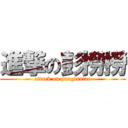 進撃の彭撈撈 (attack on punglaolao)