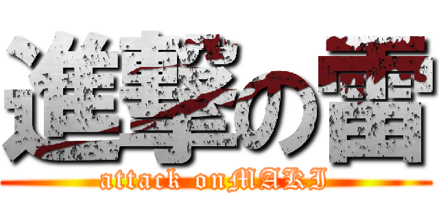 進撃の雷 (attack onMAKI)