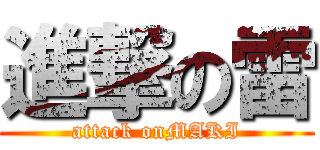 進撃の雷 (attack onMAKI)