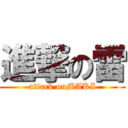 進撃の雷 (attack onMAKI)