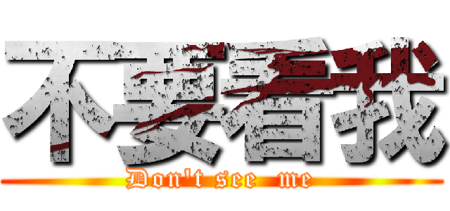 不要看我 (Don\'t see  me)