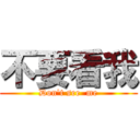 不要看我 (Don\'t see  me)