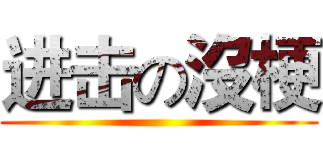 进击の沒梗 ( )