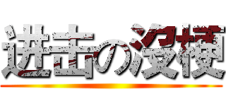 进击の沒梗 ( )