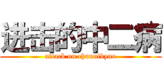 进击的中二病 (attack on chuunibyuo)