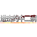 进击的中二病 (attack on chuunibyuo)