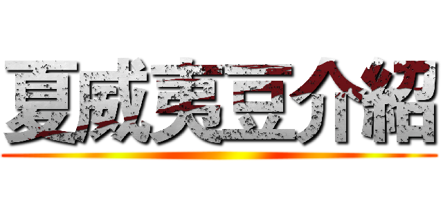 夏威夷豆介紹 ()