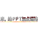 来，给ＰＰＴ加点逼格 (attack on titan)