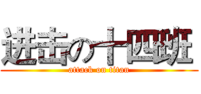 进击の十四班  (attack on titan)