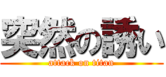 突然の誘い (attack on titan)