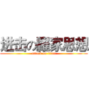 进击の羅家思想 (attack on titan)