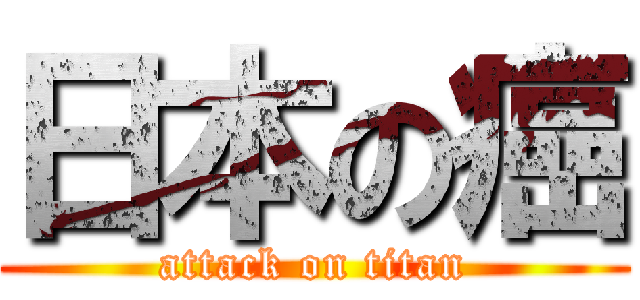 日本の癌 (attack on titan)