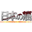日本の癌 (attack on titan)