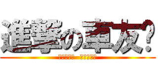 進撃の車友卡 (生活の機能  かつて所有)