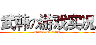武韩の游戏实况 (attack on titan)