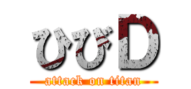 ひびＤ (attack on titan)
