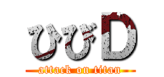 ひびＤ (attack on titan)