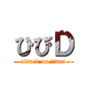 ひびＤ (attack on titan)