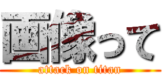 画像って (attack on titan)