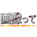 画像って (attack on titan)