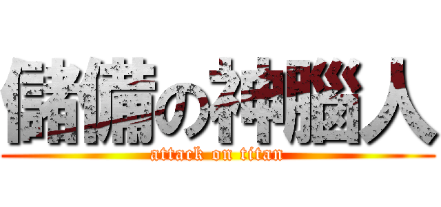 儲備の神腦人 (attack on titan)