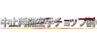 中止再開空手チョップ割り (attack on titan)