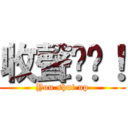 收聲啦你！ (You shut up)