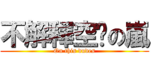 不解釋空焰の嵐 (On this dudes)