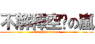 不解釋空焰の嵐 (On this dudes)