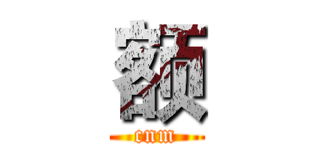 额 (cnm)
