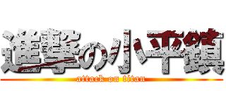 進撃の小平鎮 (attack on titan)