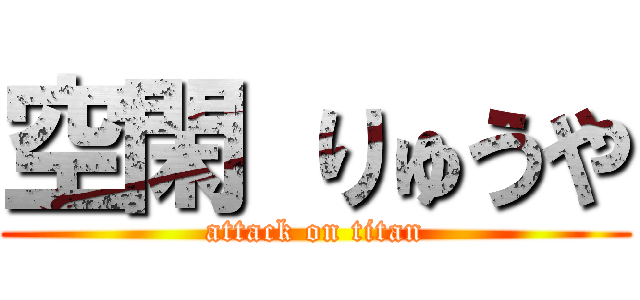 空閑 りゅうや (attack on titan)