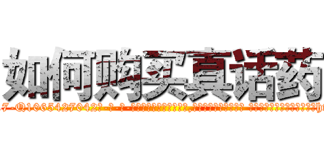 如何购买真话药 (如何购买真话药【电-话151x68344x817-Q1065427042元-吉-药-业】我们做的是长期生意,靠的是老客户长期支持 如何购买真话药在发表了一篇http://sngk.net/AAcI5i

参考消息网我们做的是长期生意,靠的是老客户长期支持也许我们早该意识到，就连鲍勃·霍斯金斯（金球奖戏剧类电影男主角 
)