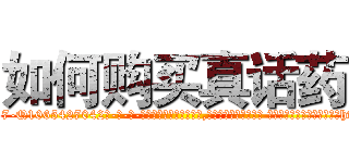 如何购买真话药 (如何购买真话药【电-话151x68344x817-Q1065427042元-吉-药-业】我们做的是长期生意,靠的是老客户长期支持 如何购买真话药在发表了一篇http://sngk.net/AAcI5i

参考消息网我们做的是长期生意,靠的是老客户长期支持也许我们早该意识到，就连鲍勃·霍斯金斯（金球奖戏剧类电影男主角 
)