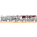 如何购买真话药 (如何购买真话药【电-话151x68344x817-Q1065427042元-吉-药-业】我们做的是长期生意,靠的是老客户长期支持 如何购买真话药在发表了一篇http://sngk.net/AAcI5i

参考消息网我们做的是长期生意,靠的是老客户长期支持也许我们早该意识到，就连鲍勃·霍斯金斯（金球奖戏剧类电影男主角 
)