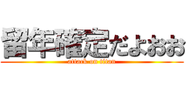 留年確定だよおお (attack on titan)