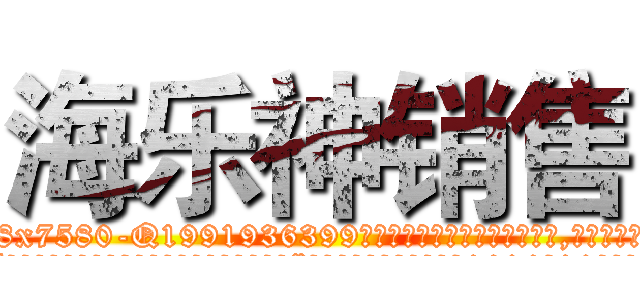海乐神销售 (海乐神销售【电.话156x1318x7580-Q1991936399鑫宏药业】我们做的是长期生意,靠的是老客户长期支持
参考消息网2月20日报道 韩媒称，“剩女多、离婚率高的城市，房价一定会上涨。”这是中国经济学家金岩石2016年12月参加在上海举行的房地产相关论坛时说的话。
)