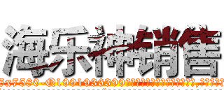 海乐神销售 (海乐神销售【电.话156x1318x7580-Q1991936399鑫宏药业】我们做的是长期生意,靠的是老客户长期支持
参考消息网2月20日报道 韩媒称，“剩女多、离婚率高的城市，房价一定会上涨。”这是中国经济学家金岩石2016年12月参加在上海举行的房地产相关论坛时说的话。
)