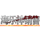 海乐神销售 (海乐神销售【电.话156x1318x7580-Q1991936399鑫宏药业】我们做的是长期生意,靠的是老客户长期支持
参考消息网2月20日报道 韩媒称，“剩女多、离婚率高的城市，房价一定会上涨。”这是中国经济学家金岩石2016年12月参加在上海举行的房地产相关论坛时说的话。
)