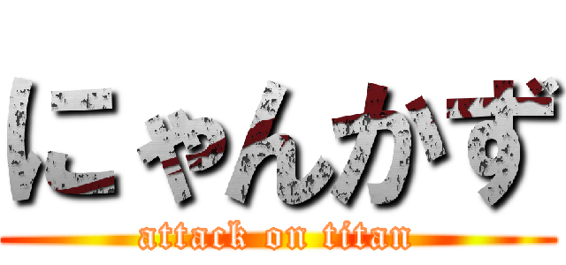 にゃんかず (attack on titan)