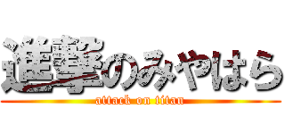 進撃のみやはら (attack on titan)