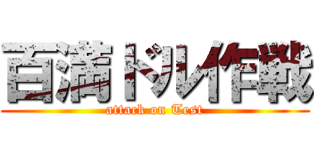 百満ドル作戦 (attack on Test)