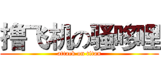 撸飞机の骚哆哩 (attack on titan)