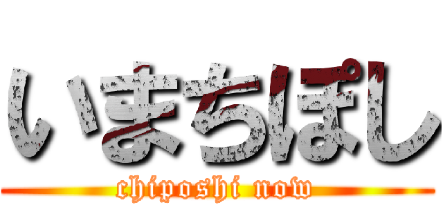 いまちぽし (chiposhi now)