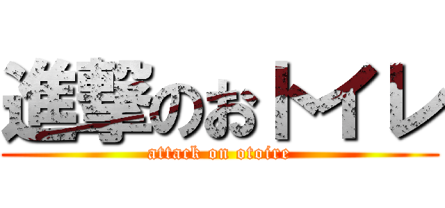 進撃のおトイレ (attack on otoire)