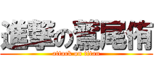 進撃の鷲尾侑 (attack on titan)