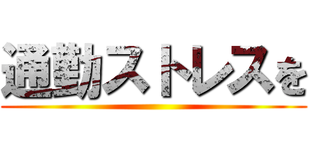 通勤ストレスを ()