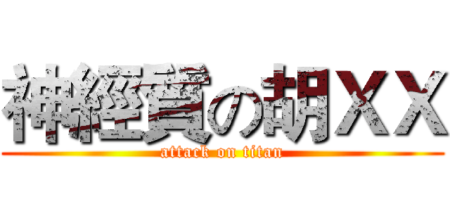 神經質の胡ＸＸ (attack on titan)
