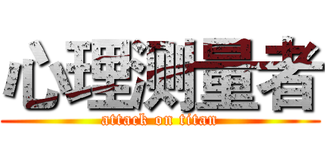 心理测量者 (attack on titan)