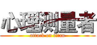 心理测量者 (attack on titan)